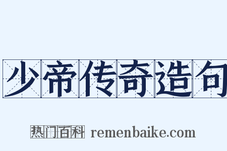 少帝传奇造句是什么意思的图片